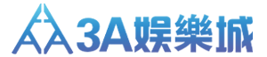 3A娛樂城
