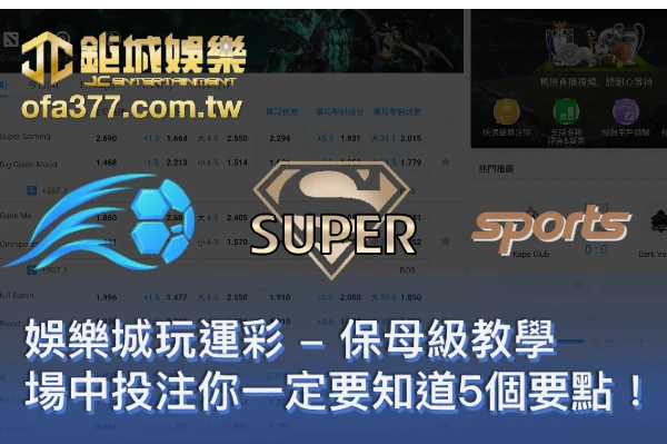 娛樂城玩運彩 - 保母級教學,場中投注你一定要知道5個要點
