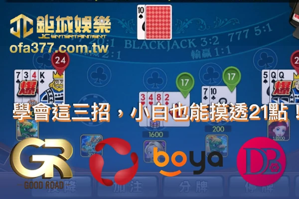 學會這三招,小白也能摸透21點輕鬆挑戰3A娛樂