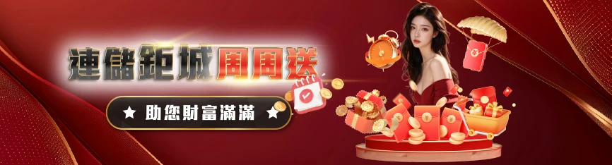 JC娛樂城優惠 - 連儲3A週週送 助您財富滿滿