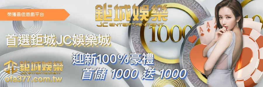 JC娛樂城-由3A娛樂多年經營