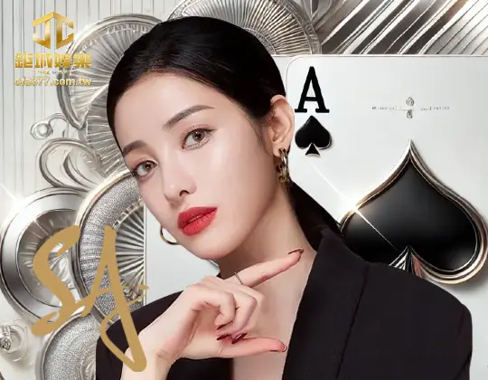 SA真人百家樂找3A娛樂城不迷路