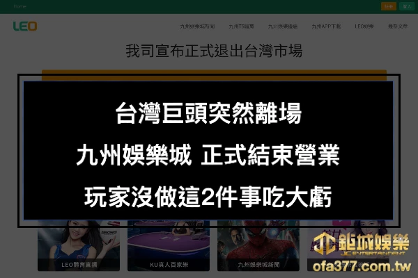 博彩行業驚天爆雷!九州娛樂城結束營業,震撼玩家!資金該何去何從?沒做這2件事的玩家吃大虧