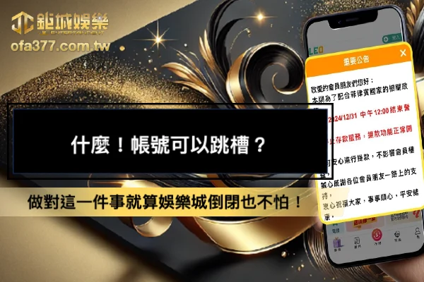 3A娛樂帳號跳槽活動,做對這一件事就算娛樂城倒閉也不怕