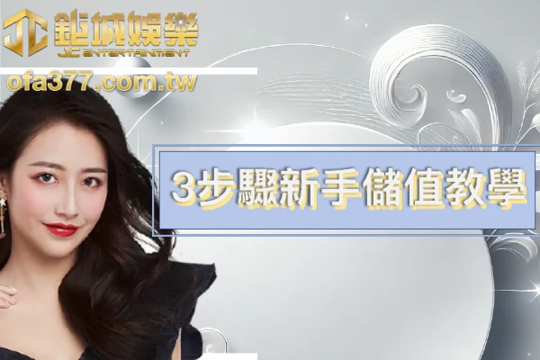 3A娛樂城儲值方式教學封面