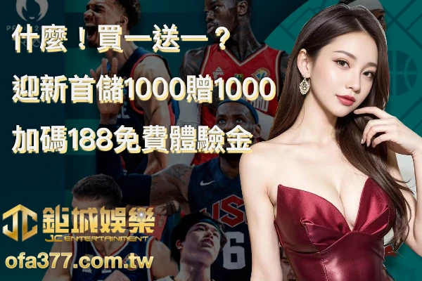 3A娛樂城買一送一首儲1000贈1000文章封面